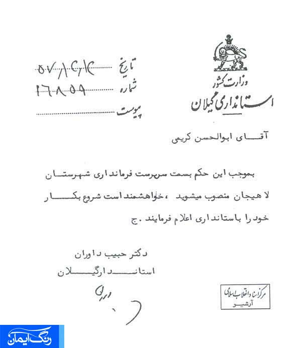 حکم فرمانداری شهید کریمی- اولین فرماندار لاهیجان- و اولین مسئولیت شهید کریمی در انقلاب