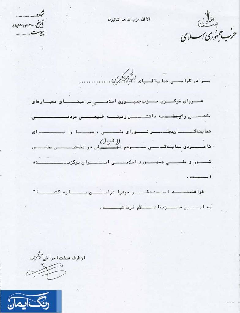 انتخاب کریمی به عنوان کاندیدای حزب جمهوری اسلامی در مجلس شورای اسلامی