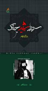 طرح جلد کتاب سردار شهید جنگل در گذر ایام