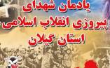 تصاویر ۵۵ شهید گیلان در ایام انقلاب اسلامی