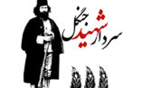نرم افزار موبایلی سردار شهید جنگل
