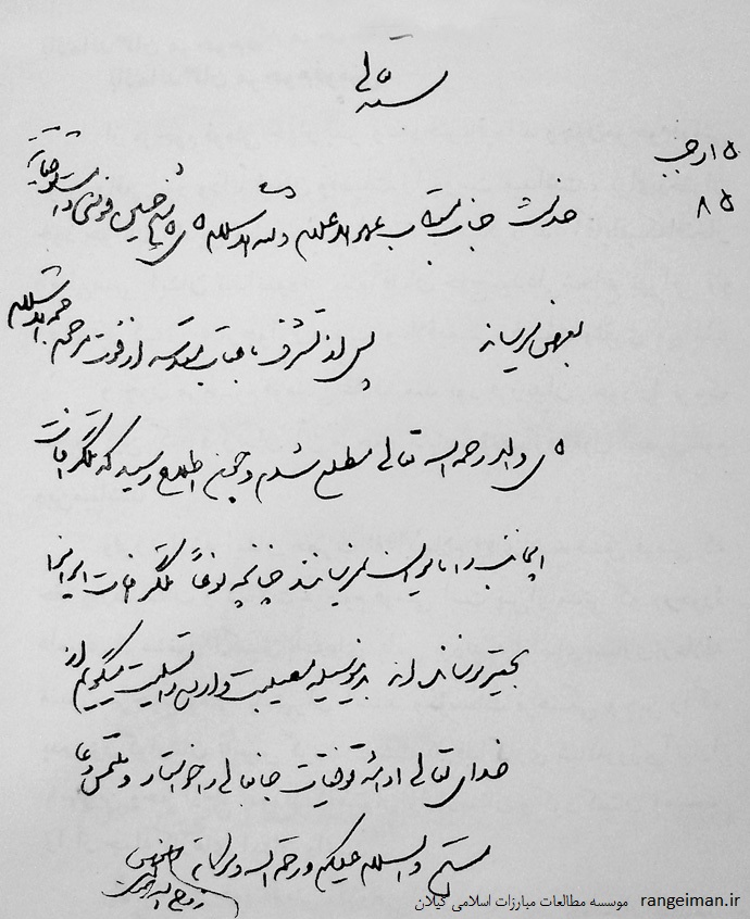 نامه تسلیت امام خمینی به پسر بزرگ آیت الله حائری فومنی- 18 آبان 1344