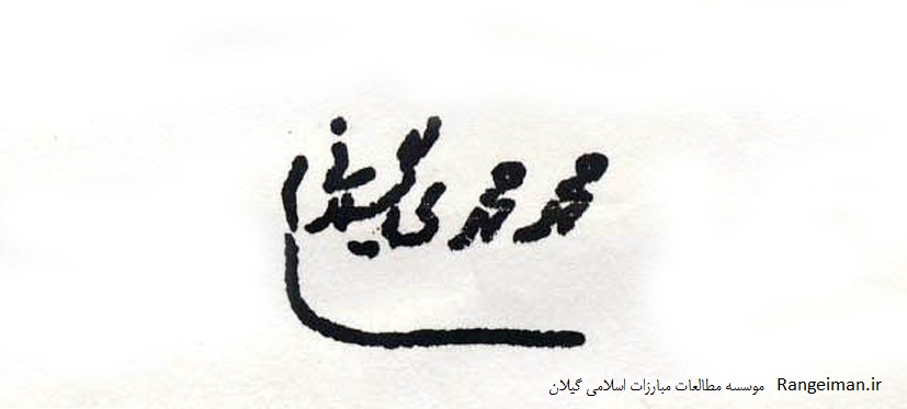 امضای مرحوم آیت الله محمدی گیلانی