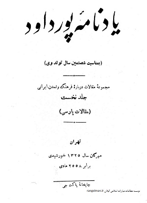 یادنامه پورداود، به کوشش دکتر محمد معین، انجمن زرتشتیان تهران، اول، ۱۳۲۵شمسی