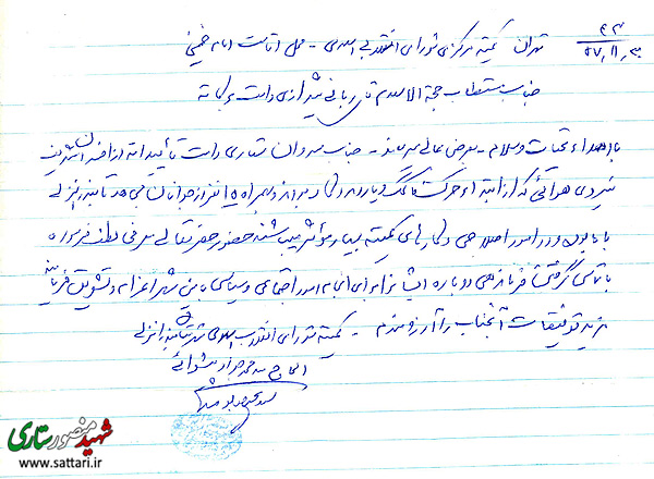 نخستین حکم شهید ستاری بعد از انقلاب اسلامی به خط و امضای حجت الاسلام پیشوایی- سایت شهید ستاری