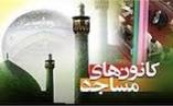 اجرای برنامه‌های فرهنگی و هنری در ۹۰۰ مسجد گیلان