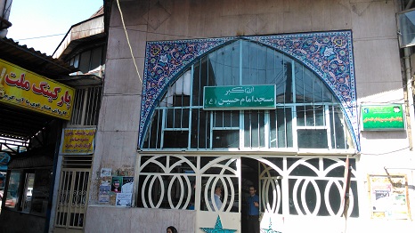 مسجد امام حسین- زیر کوچه رشت