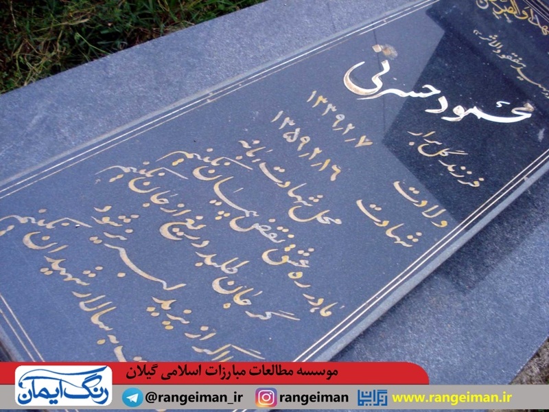 یادمان شهید محمود حسرتی معاف در مقابل مسجد شهید بهشتی روستای معاف شاندرمن
