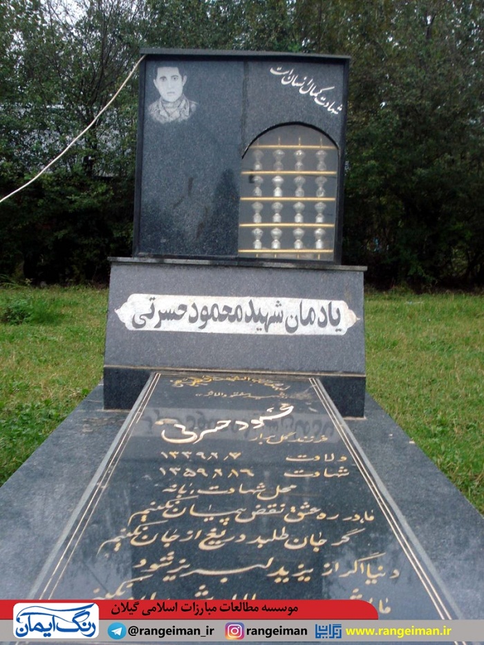 یادمان شهید محمود حسرتی معاف در مقابل مسجد شهید بهشتی روستای معاف شاندرمن