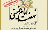 نشست تخصصی «گیلان و آغاز نهضت امام خمینی در ۱۵ خرداد سال ۱۳۴۲»