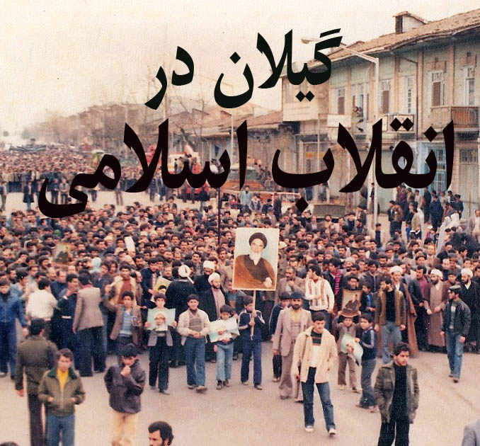 گیلان در انقلاب اسلامی