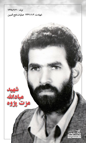 شهید عباد الله عزت پژوه از مبارزین انقلاب اسلامی در گیلان