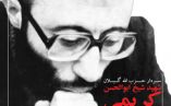 پوستر شهید شیخ ابوالحسن کریمی، سردار حزب الله گیلان