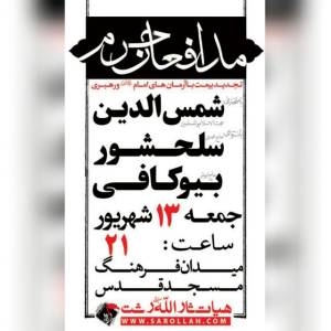 مراسم مدافعان حرم