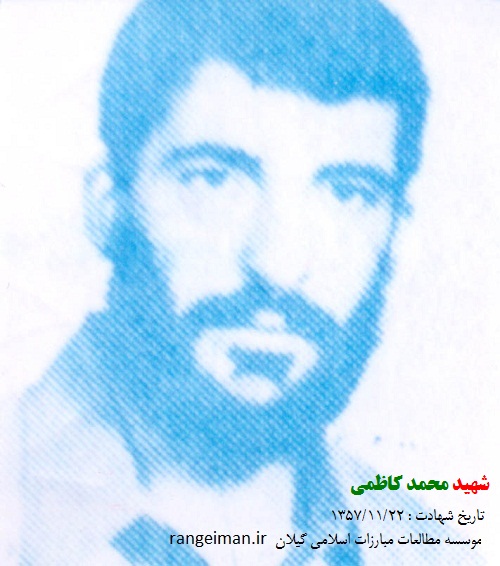 شهید محمد کاظمی