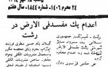 اعدام سروان نظری رئیس گارد محافظت از امام جمعه+تصویر منتشر نشده