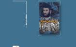 کتاب زندگینامه شهید خلوص دهقانپور با عنوان «این آمدن نبود» به چاپ رسید