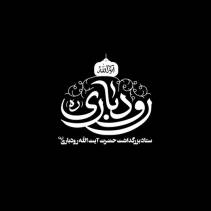 مجموعه طراحیهای هنری درباره مرحوم آیت الله رودباری