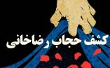 ویژه نامه کشف حجاب رضاخانی
