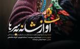 کتاب آواز شانهبهسرها (مقاومت مردم گیلان در برابر منع حجاب رضاخانی) توسط انتشارات رنگ ایمان منتشر شد کتاب آواز شانهبهسرها (مقاومت مردم گیلان در برابر منع حجاب رضاخانی) توسط انتشارات رنگ ایمان منتشر شد