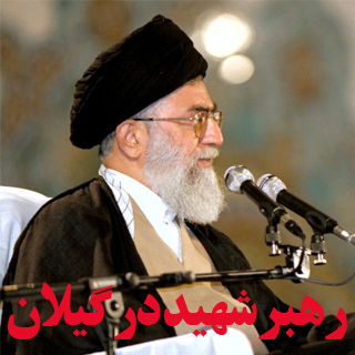 رهبر شهید در گیلان